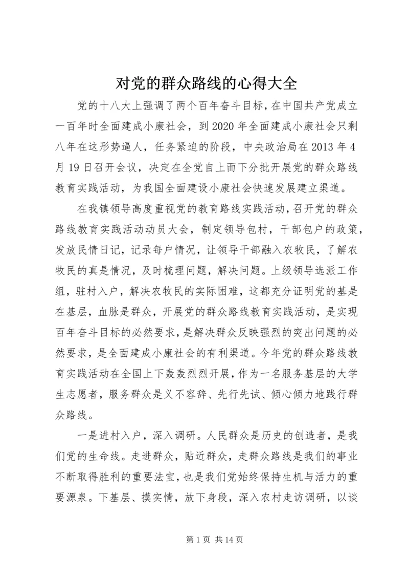 对党的群众路线的心得大全.docx
