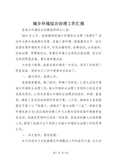 城乡环境综合治理工作汇报 (5).docx