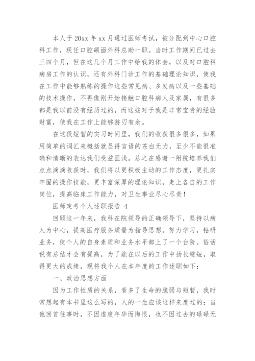 医师定考个人述职报告.docx