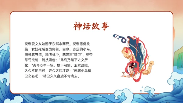多彩国潮插画卡通风格精卫填海说课PPT课件神话故事