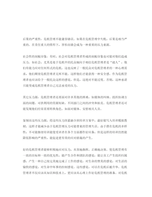 【精编】《安全管理论文》之危机管理对决策者的压力影响及其应对.docx