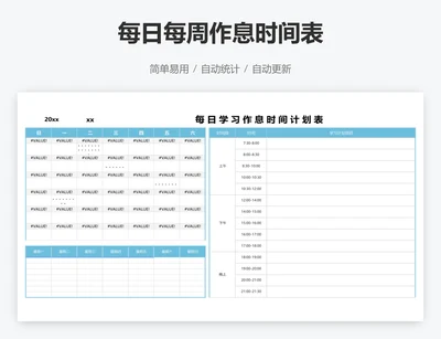 每日每周作息时间表