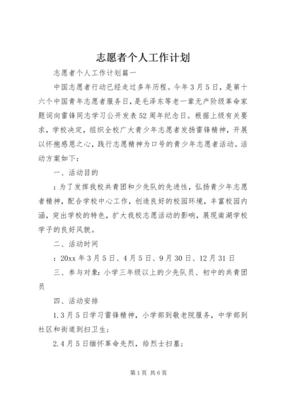 志愿者个人工作计划.docx