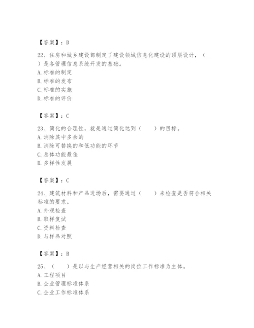 2024年标准员之专业管理实务题库附完整答案【全国通用】.docx