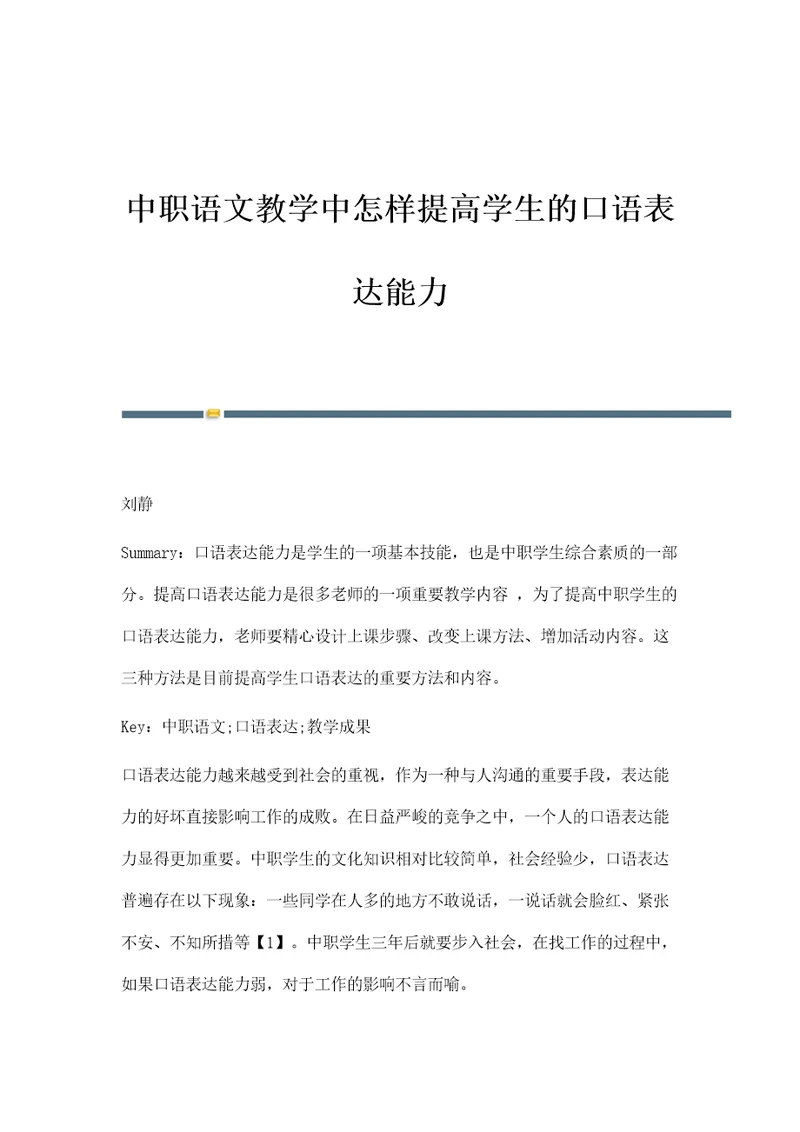 中职语文教学中怎样提高学生的口语表达能力