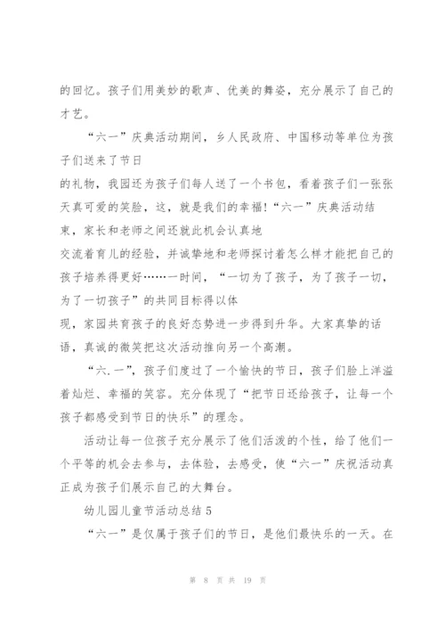 幼儿园儿童节活动总结10篇.docx