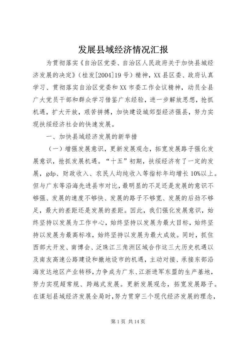 发展县域经济情况汇报 (5).docx