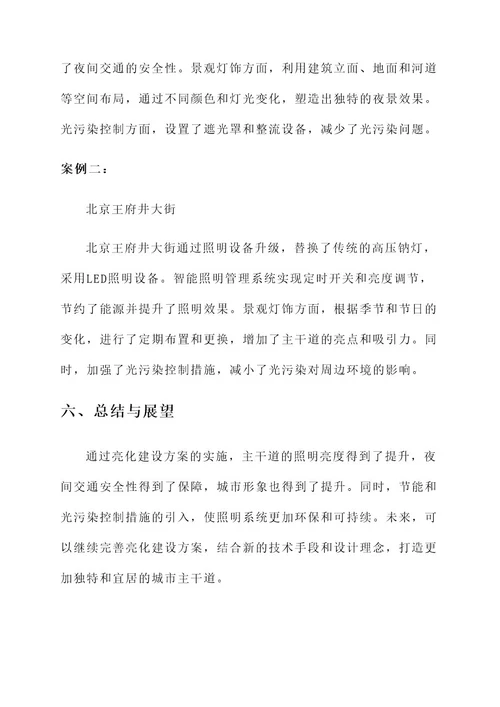 主干道亮化建设方案