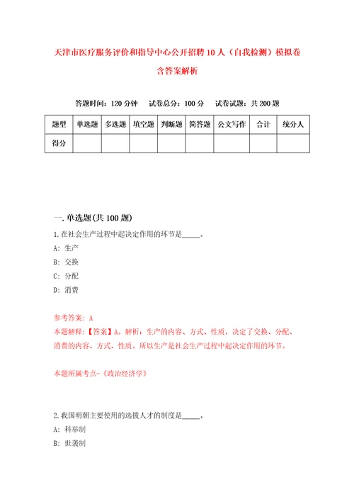 天津市医疗服务评价和指导中心公开招聘10人自我检测模拟卷含答案解析1