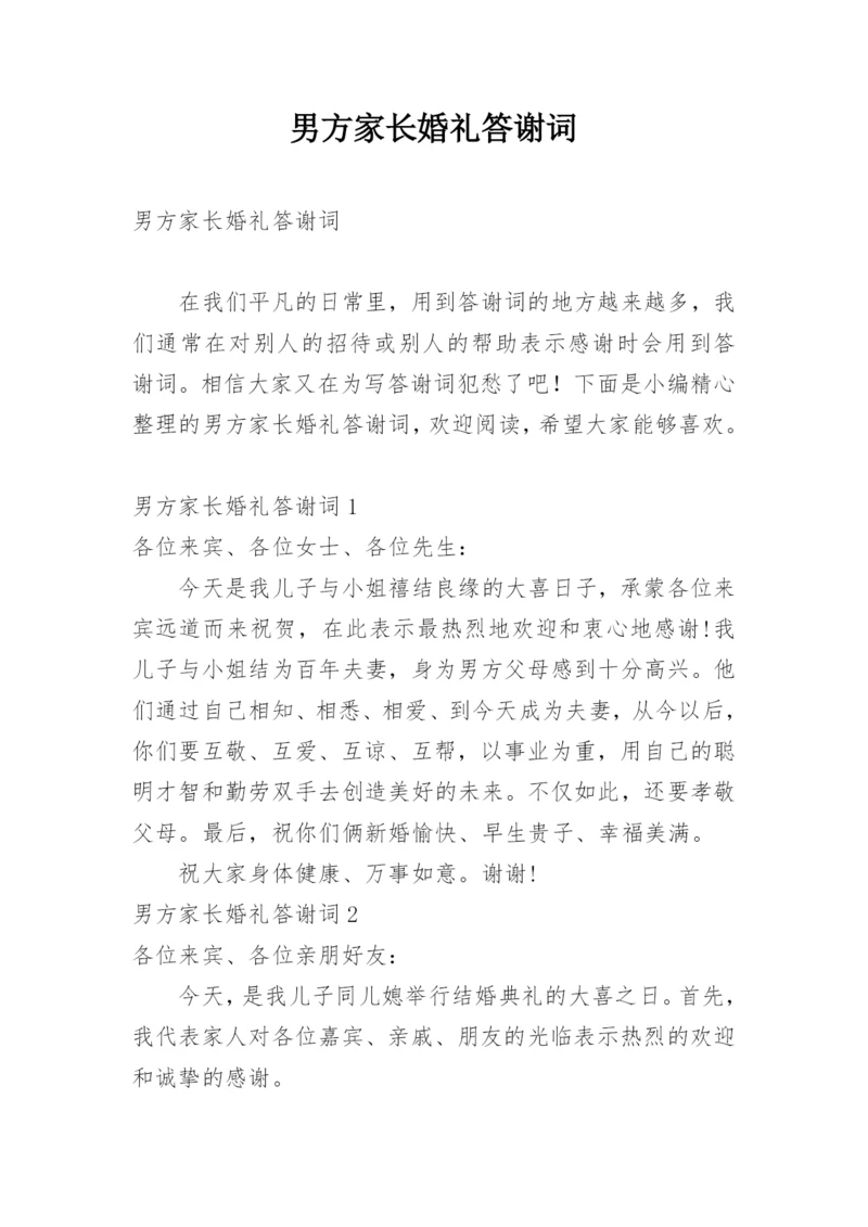 男方家长婚礼答谢词.docx