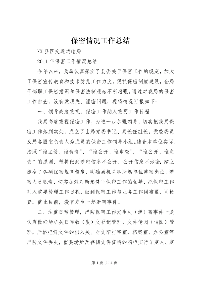 保密情况工作总结.docx