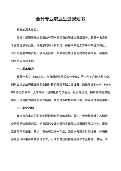 会计专业职业生涯规划书
