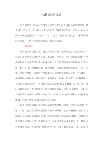 结核病防治规划.docx