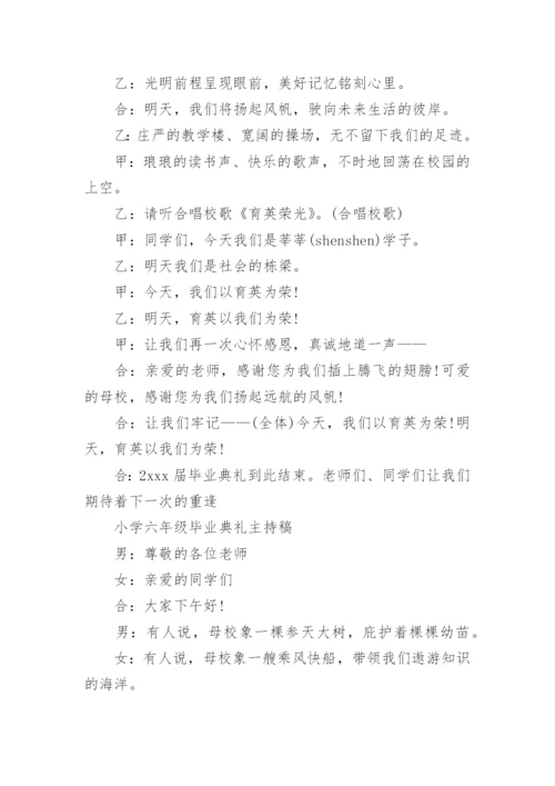 小学毕业典礼主持稿.docx