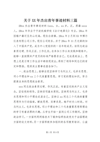 关于XX年杰出青年事迹材料三篇.docx