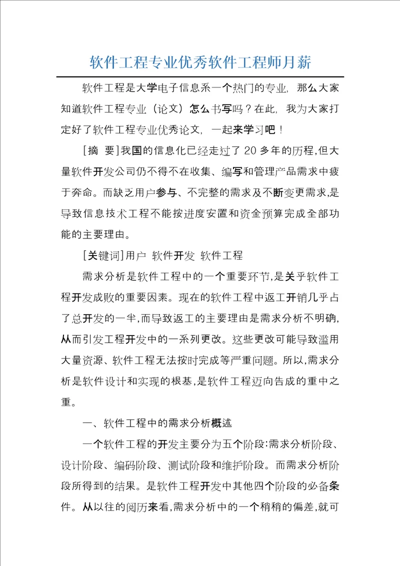 软件工程专业优秀软件工程师月薪