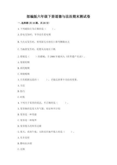 部编版六年级下册道德与法治期末测试卷附答案（夺分金卷）.docx