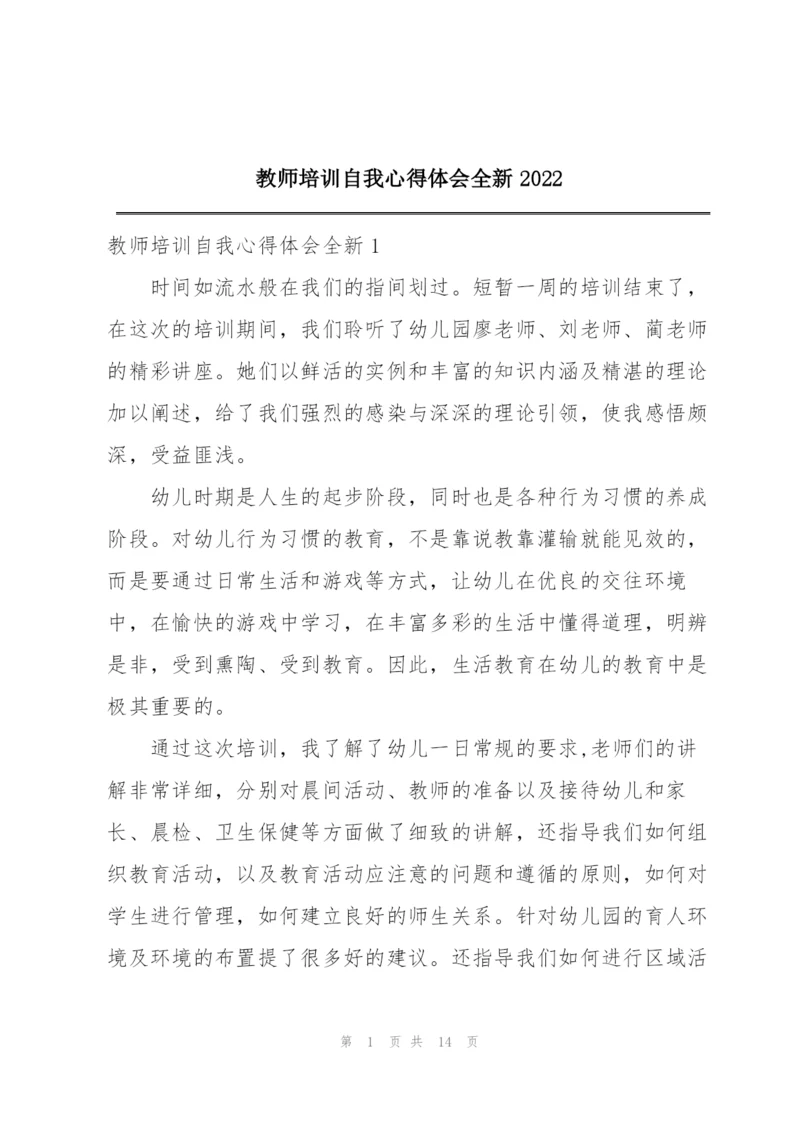 教师培训自我心得体会全新2022.docx