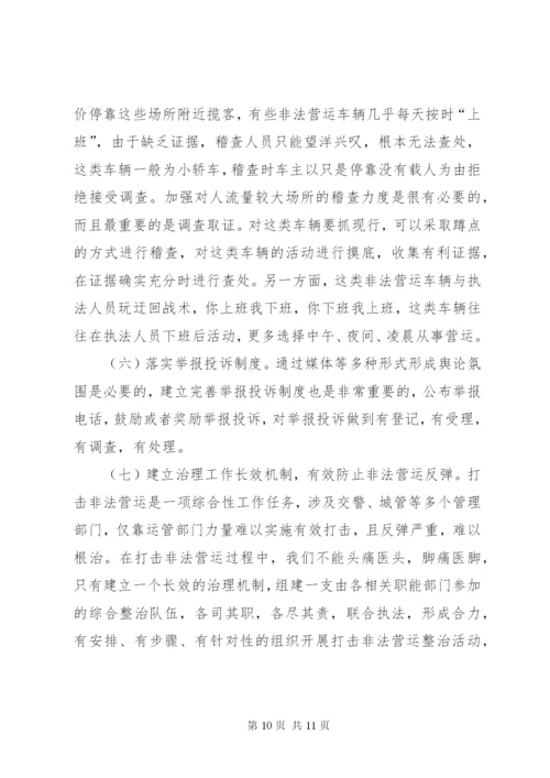 非法营运车辆现状及治理对策的调研报告.docx