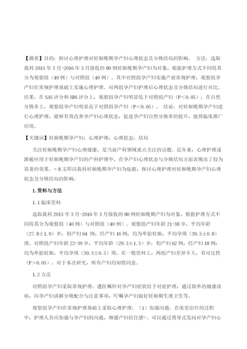 心理护理对妊娠晚期产妇心理状态及分娩结局的影响.docx