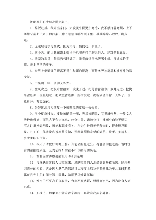 被晒黑的心情朋友圈说说文案三篇.docx