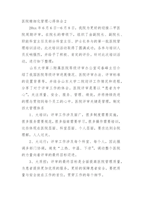 医院精细化管理心得体会.docx