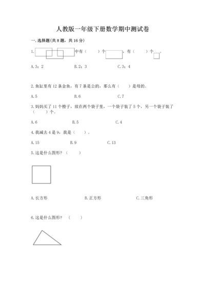 人教版一年级下册数学期中测试卷各版本.docx