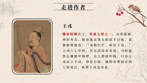 部编版四年级上册第二十五课王戎不取道旁李PPT模板