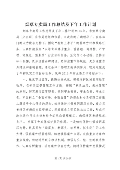 烟草专卖局工作总结及下年工作计划.docx