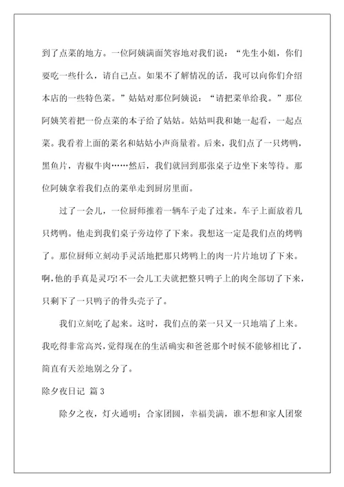 2022实用的除夕夜日记范文汇总四篇