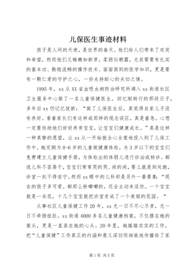 儿保医生事迹材料.docx