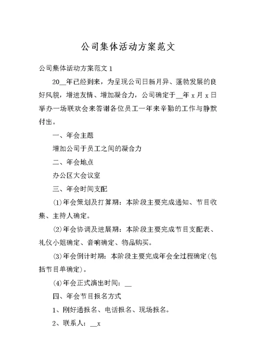 公司集体活动方案范文