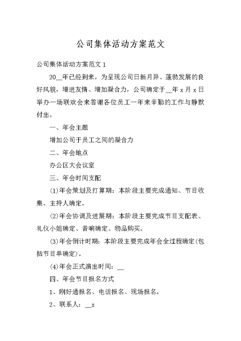 公司集体活动方案范文