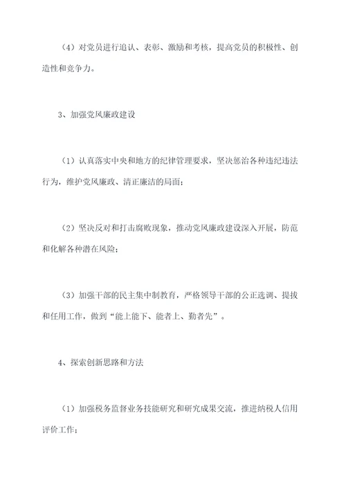 税务监督党支部工作计划