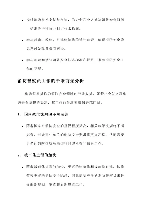 消防督察员的日常工作内容