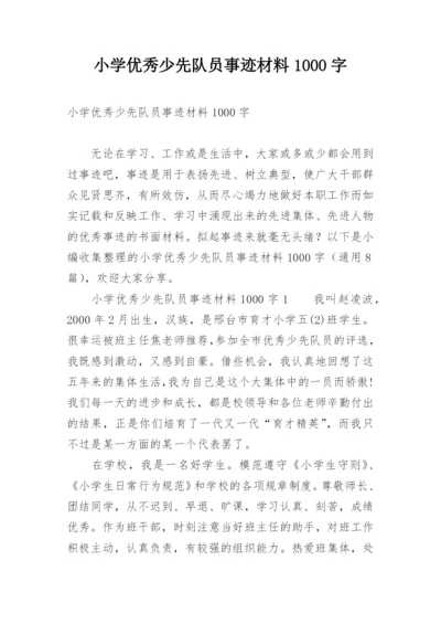 小学优秀少先队员事迹材料1000字.docx