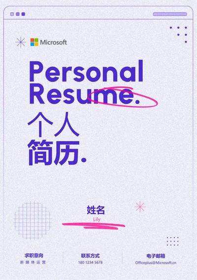 浅紫色极简个人通用个人简历