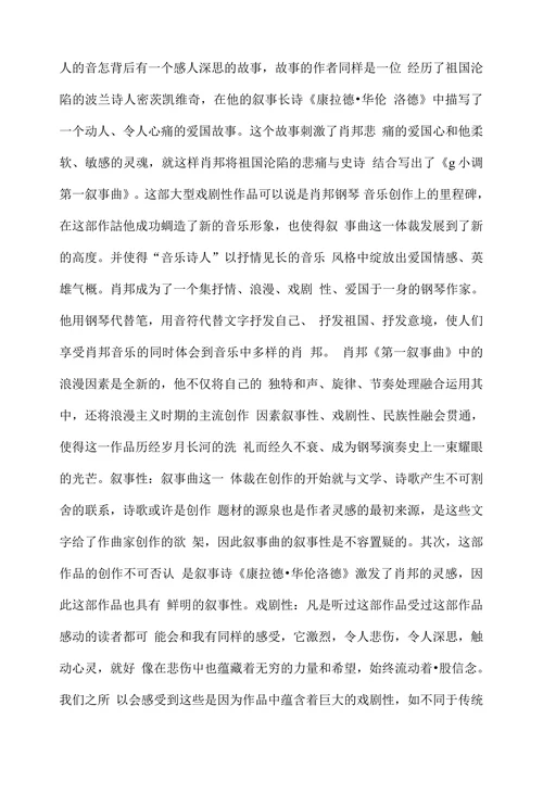 浅谈肖邦钢琴音乐的浪漫主义创作风格