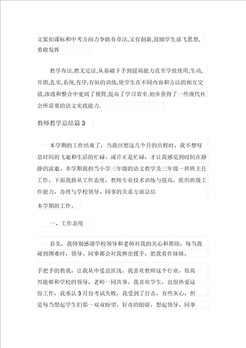 教师教学总结范文汇总10篇