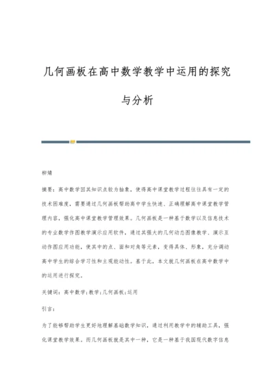 几何画板在高中数学教学中运用的探究与分析.docx