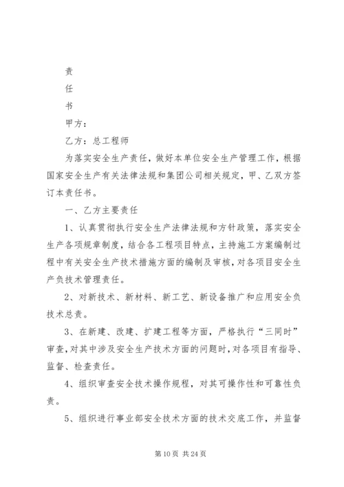 公司领导、各部室安全责任书[范文].docx