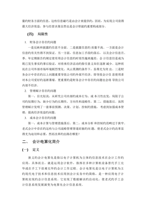 传统会计简介.docx