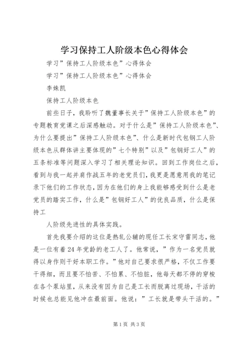 学习保持工人阶级本色心得体会 (5).docx