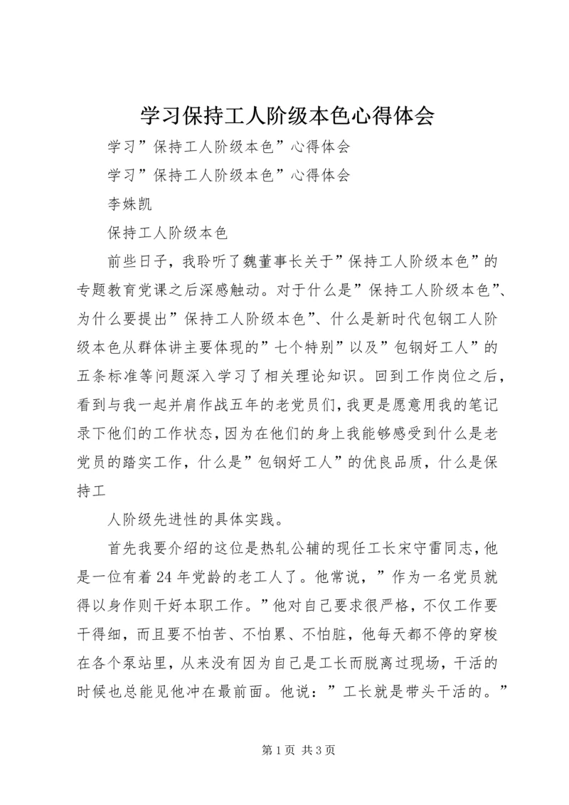 学习保持工人阶级本色心得体会 (5).docx