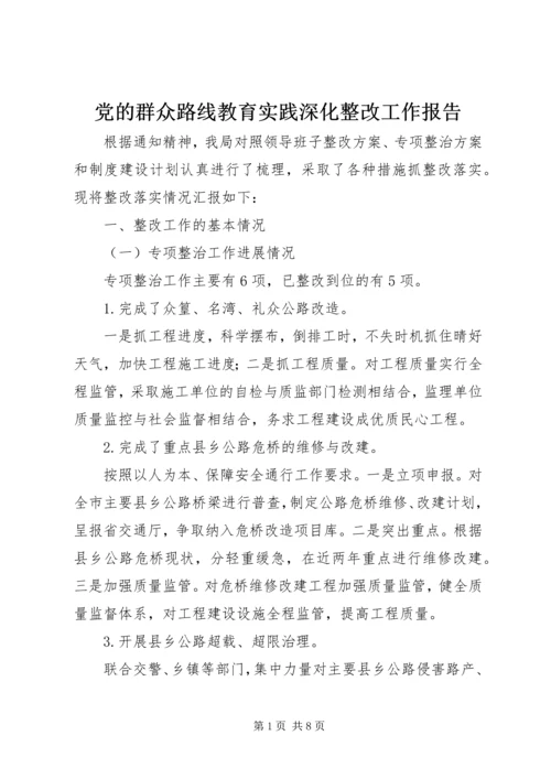 党的群众路线教育实践深化整改工作报告.docx