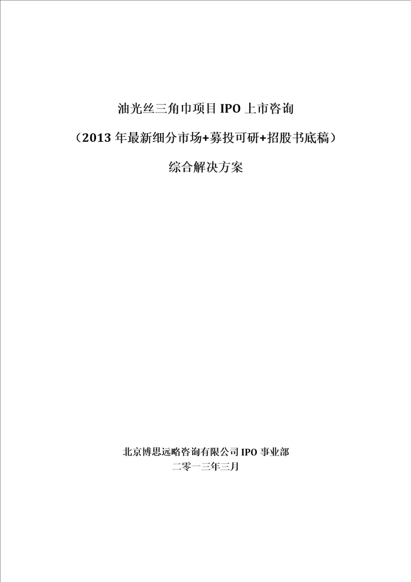 油光丝三角巾项目IPO上市咨询2013年最新细分市场募投可研招股书底稿综合解决方案