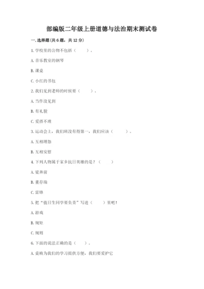 部编版二年级上册道德与法治期末测试卷精选.docx