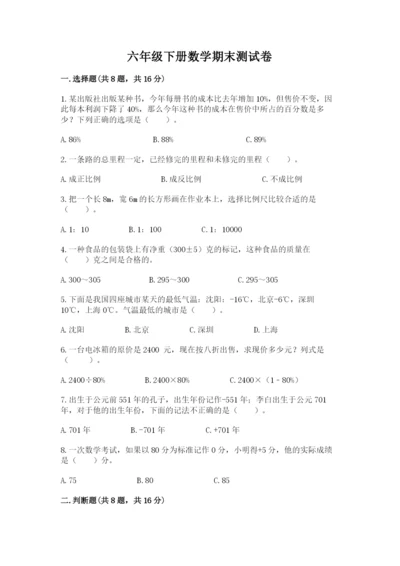 六年级下册数学期末测试卷及完整答案（必刷）.docx