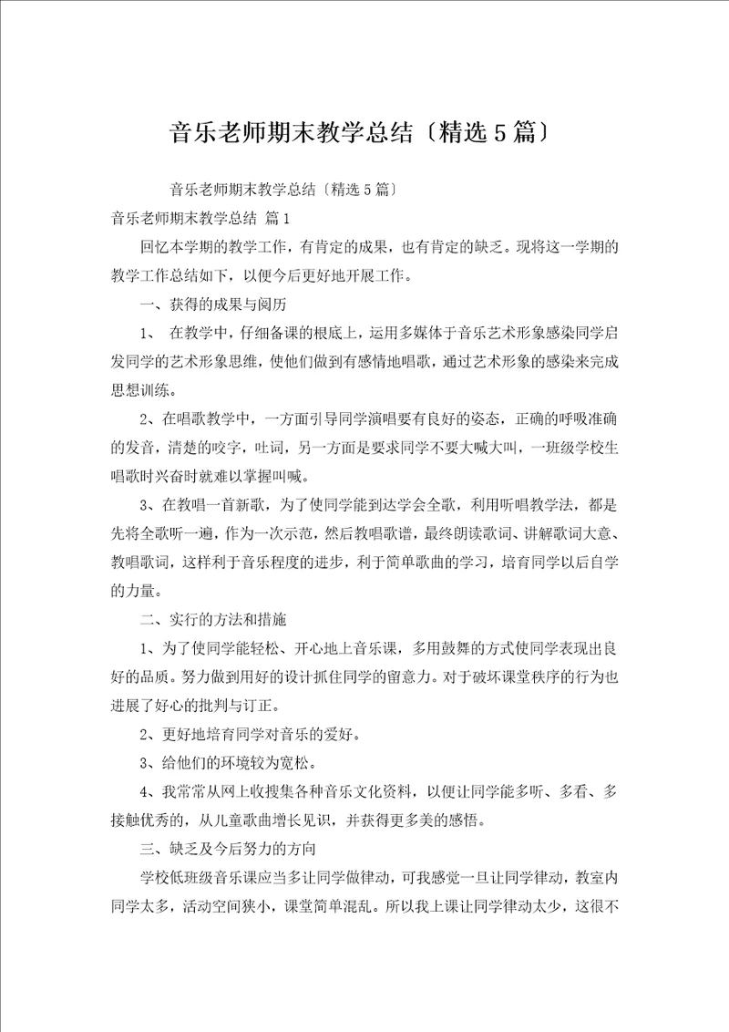 音乐教师期末教学总结汇编5篇