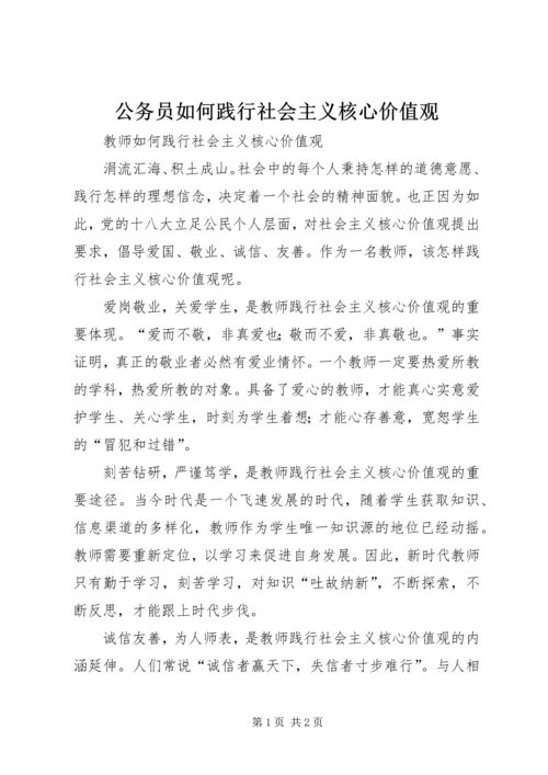 公务员如何践行社会主义核心价值观 (5).docx